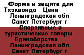 Форма и защита для Тхэквондо › Цена ­ 1 000 - Ленинградская обл., Санкт-Петербург г. Спортивные и туристические товары » Единоборства   . Ленинградская обл.,Санкт-Петербург г.